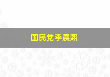 国民党李晨熙