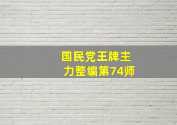 国民党王牌主力整编第74师