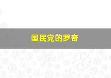 国民党的罗奇