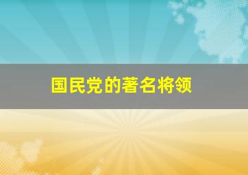 国民党的著名将领