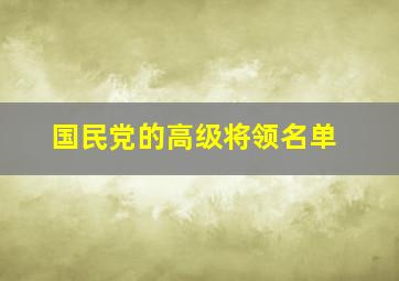 国民党的高级将领名单