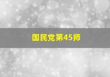 国民党第45师