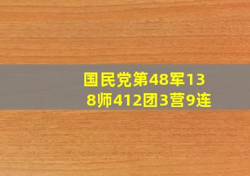 国民党第48军138师412团3营9连