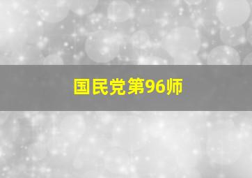 国民党第96师