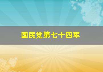 国民党第七十四军