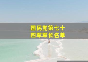 国民党第七十四军军长名单