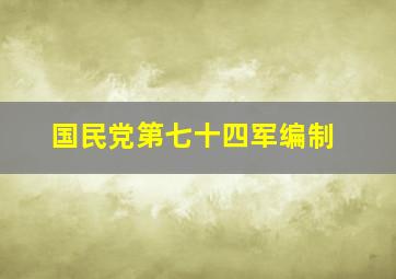 国民党第七十四军编制