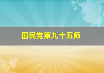 国民党第九十五师