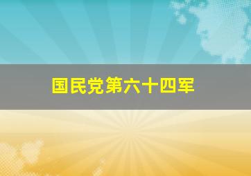 国民党第六十四军