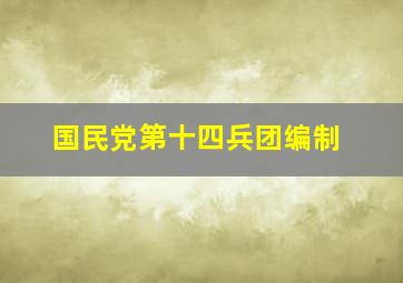 国民党第十四兵团编制