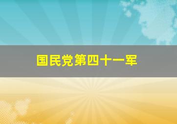 国民党第四十一军