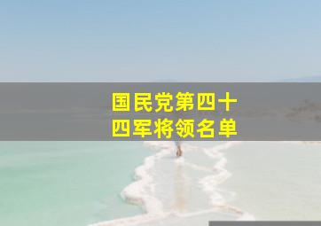 国民党第四十四军将领名单