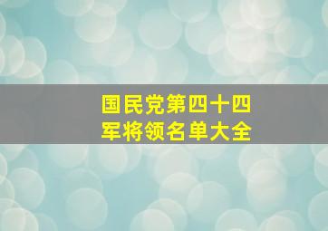 国民党第四十四军将领名单大全