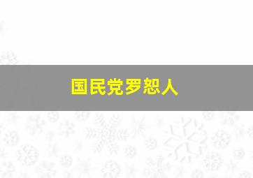 国民党罗恕人