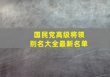 国民党高级将领别名大全最新名单