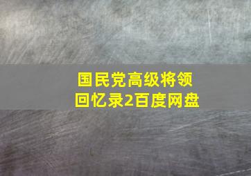 国民党高级将领回忆录2百度网盘