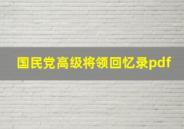 国民党高级将领回忆录pdf