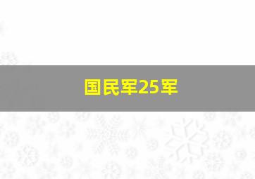 国民军25军