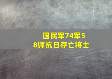 国民军74军58师抗日存亡将士