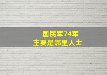 国民军74军主要是哪里人士