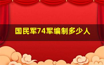 国民军74军编制多少人