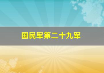 国民军第二十九军