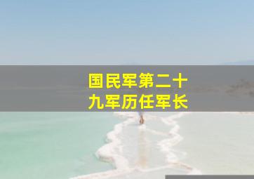 国民军第二十九军历任军长