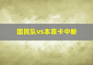 国民队vs本菲卡中断