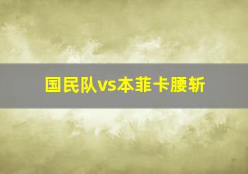 国民队vs本菲卡腰斩