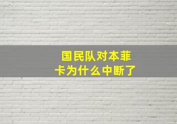 国民队对本菲卡为什么中断了