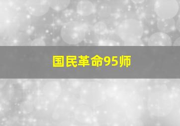 国民革命95师