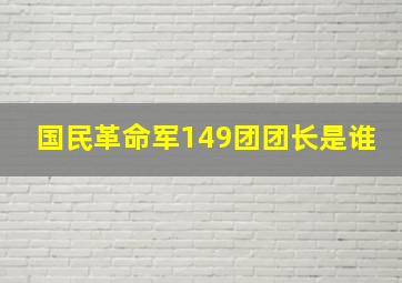 国民革命军149团团长是谁