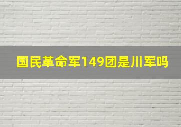 国民革命军149团是川军吗