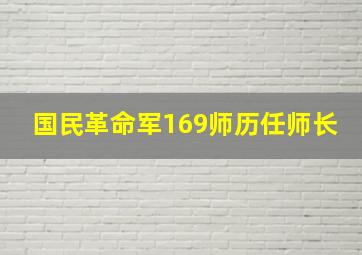 国民革命军169师历任师长