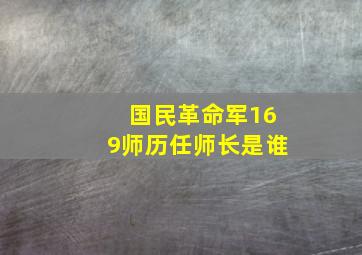 国民革命军169师历任师长是谁