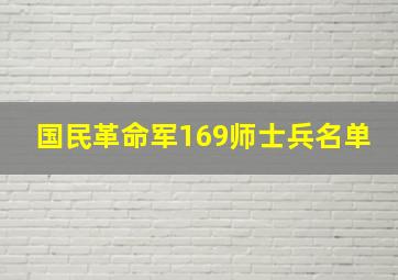 国民革命军169师士兵名单