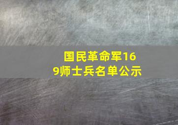 国民革命军169师士兵名单公示