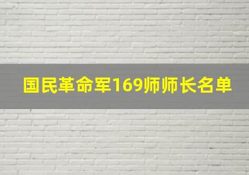 国民革命军169师师长名单