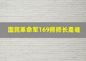 国民革命军169师师长是谁