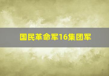 国民革命军16集团军