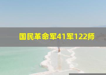 国民革命军41军122师