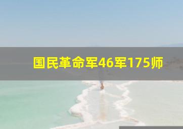 国民革命军46军175师