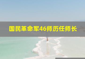 国民革命军46师历任师长