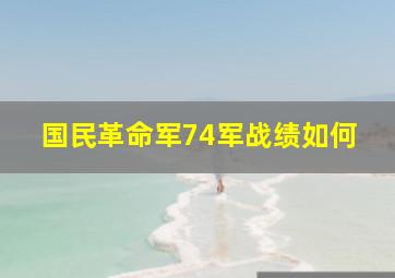 国民革命军74军战绩如何