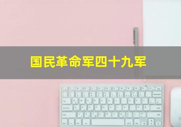 国民革命军四十九军