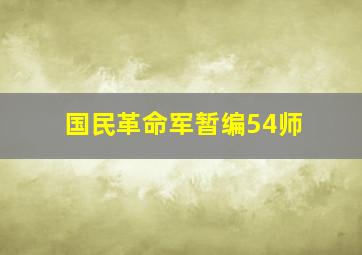 国民革命军暂编54师