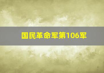 国民革命军第106军