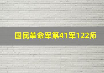 国民革命军第41军122师