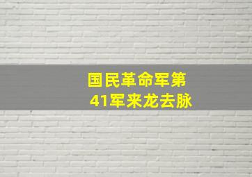 国民革命军第41军来龙去脉