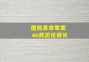 国民革命军第46师历任师长